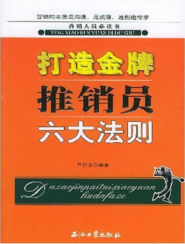 打造金牌推销员六大法则