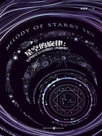 星空的旋律：世界科幻小说简史（典藏版）