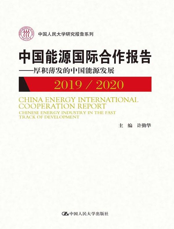 中国能源国际合作报告2019-2020：厚积薄发的中国能源发展