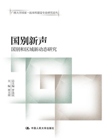 国别新声：国别和区域新动态研究