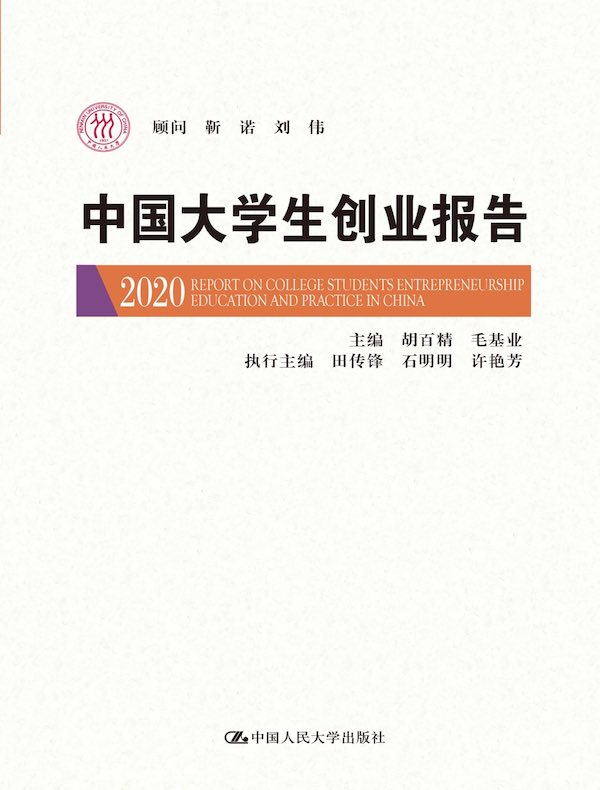 中国大学生创业报告 2020