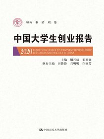 中国大学生创业报告2020