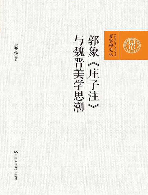 郭象《庄子注》与魏晋美学思潮