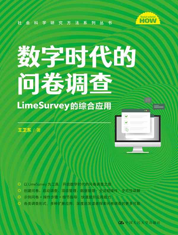 数字时代的问卷调查：LimeSurvey的综合应用（社会科学研究方法系列丛书）