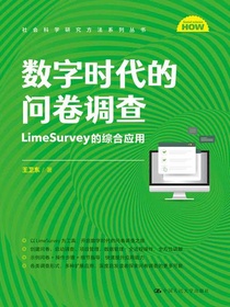 数字时代的问卷调查：LimeSurvey的综合应用（社会科学研究方法系列丛书）
