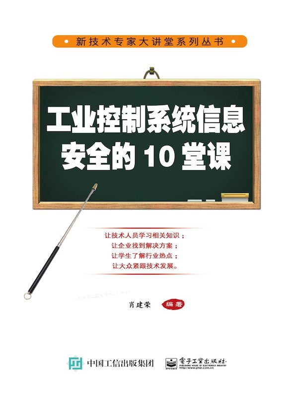 工业控制系统信息安全的10堂课