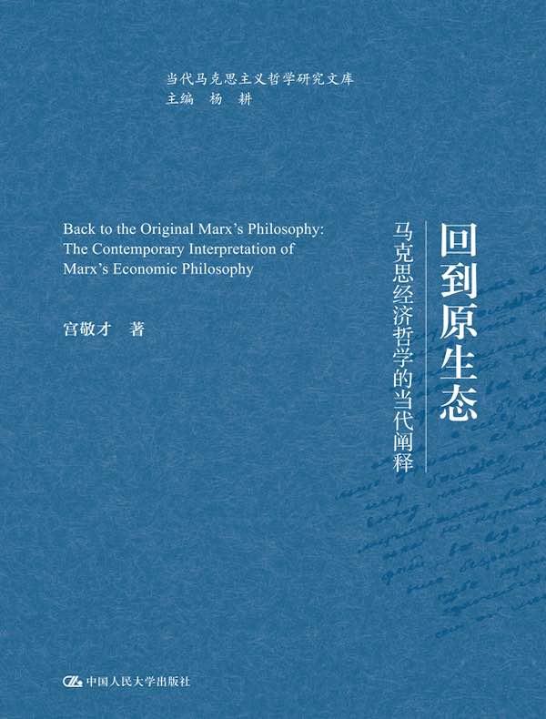 回到原生态：马克思经济哲学的当代阐释（当代马克思主义哲学研究文库）