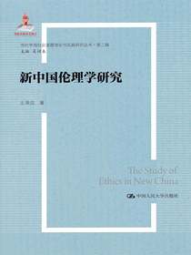 新中国伦理学研究（当代中国社会道德理论与实践研究丛书·第二辑）
