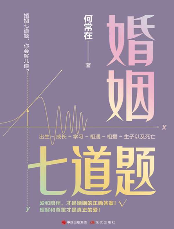 婚姻七道题