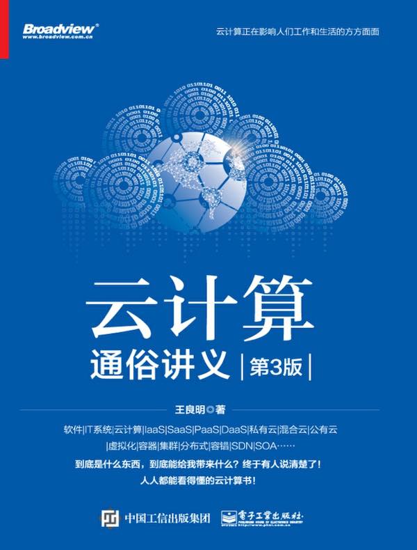 云计算通俗讲义（第3版）