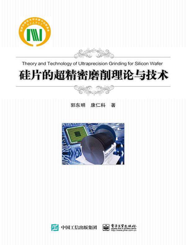 硅片的超精密磨削理论与技术