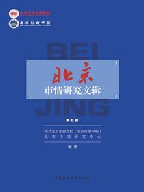 北京市情研究文辑（第五辑）