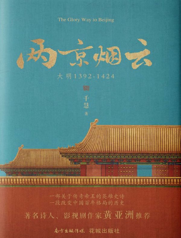 两京烟云:大明1392-1424