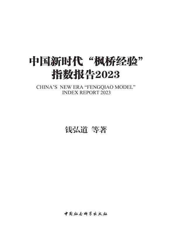 中国新时代“枫桥经验”指数报告（2023）