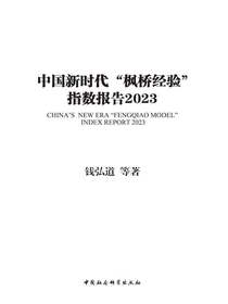 中国新时代“枫桥经验”指数报告（2023）