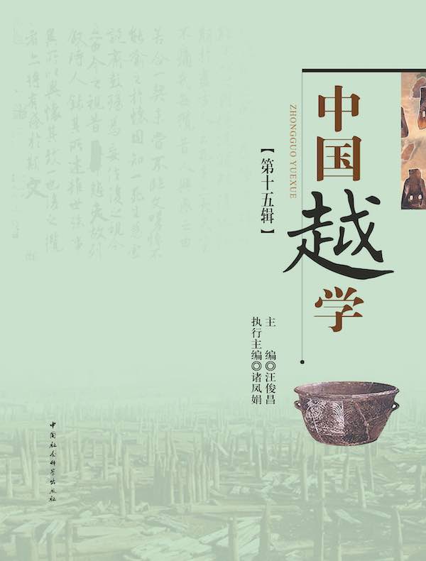 中国越学（第十五辑）