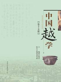 中国越学（第十五辑）