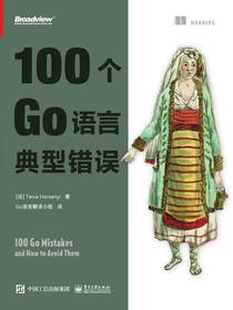 100个Go语言典型错误