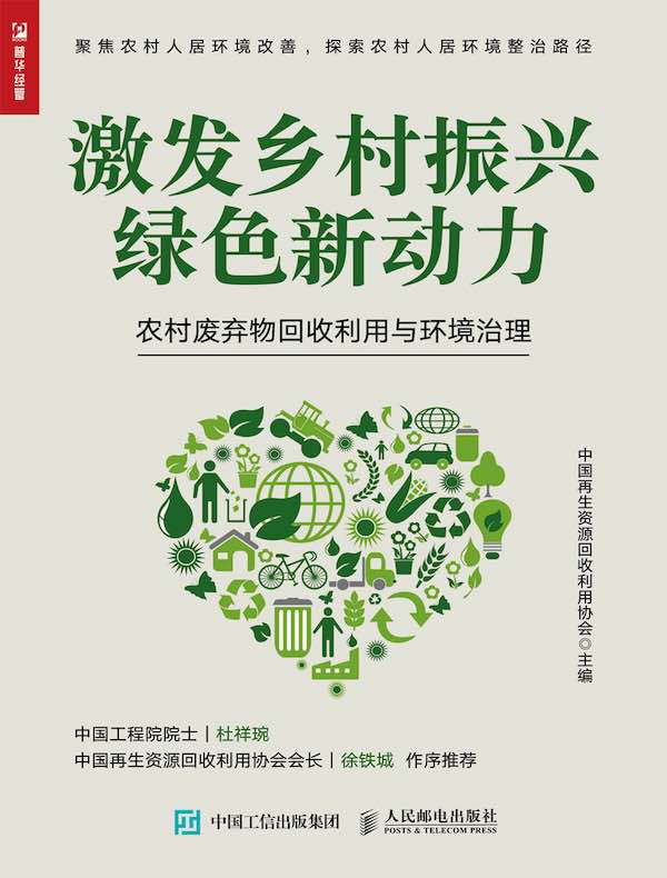 激发乡村振兴绿色新动力：农村废弃物回收利用与环境治理