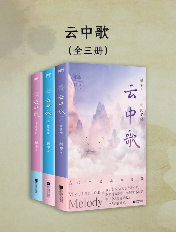 云中歌（全三册）