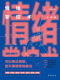 情绪掌控术