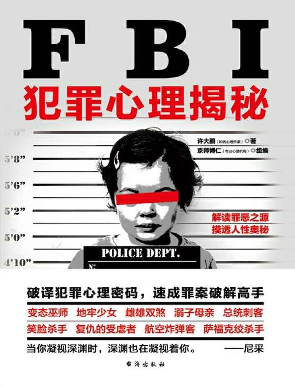 FBI犯罪心理揭秘