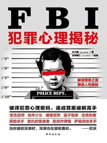 FBI犯罪心理揭秘