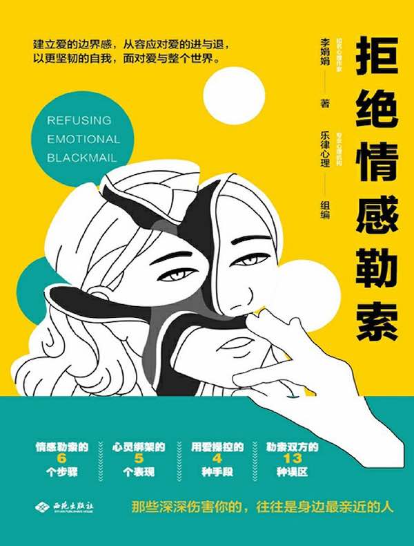 拒绝情感勒索