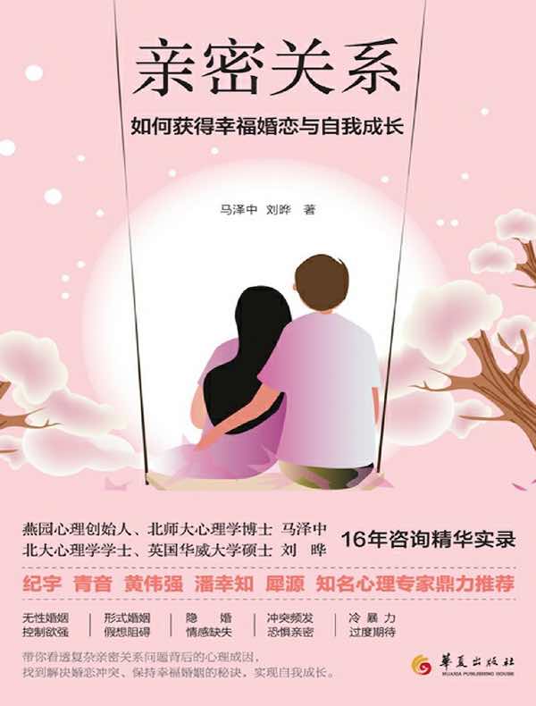 亲密关系：如何获得幸福婚恋和自我成长？
