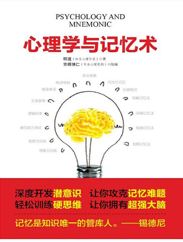 心理学与记忆术