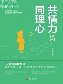 共情力与同理心