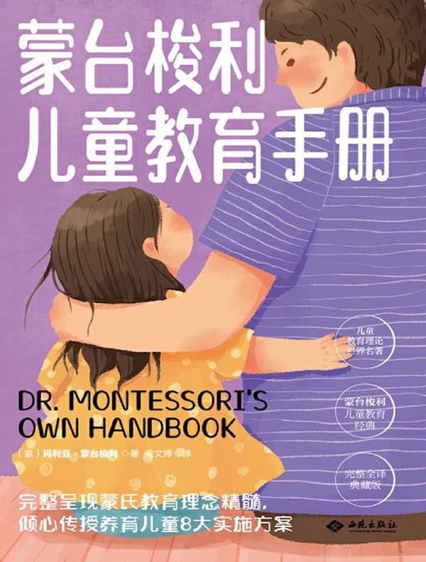 蒙台梭利儿童教育手册