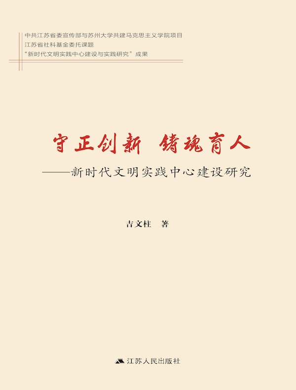 守正创新 铸魂育人：新时代文明实践中心建设研究