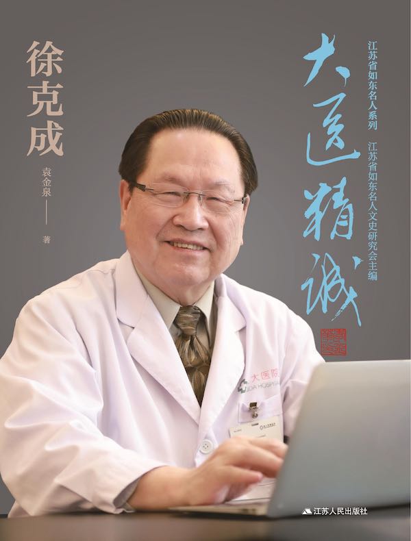 大医精诚：徐克成