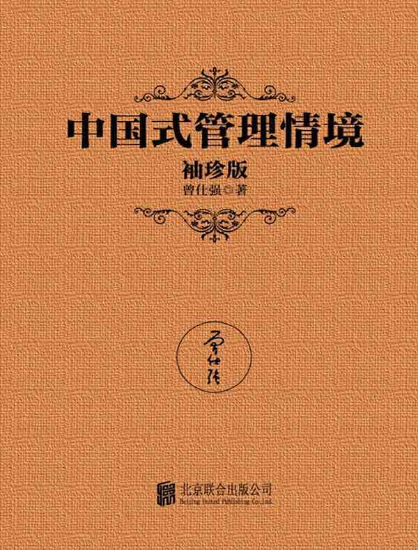 中国式管理情境（袖珍版）