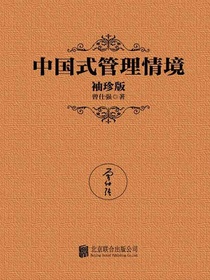 中国式管理情境（袖珍版）