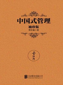 中国式管理（袖珍版）