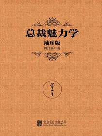 总裁魅力学（袖珍版）