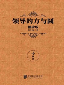 领导的方与圆（袖珍版）