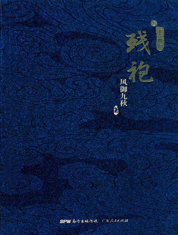 残袍·叁：十二阴阳