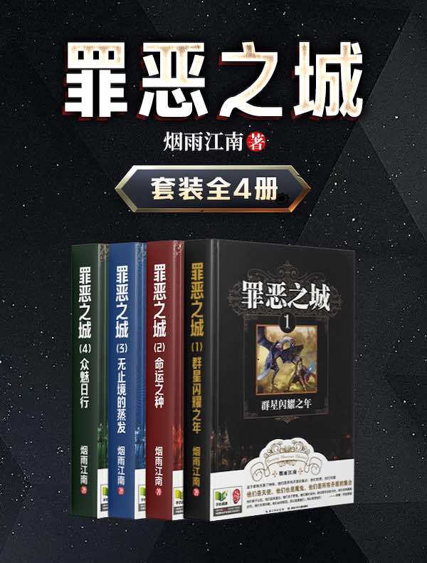 罪恶之城（全四册）