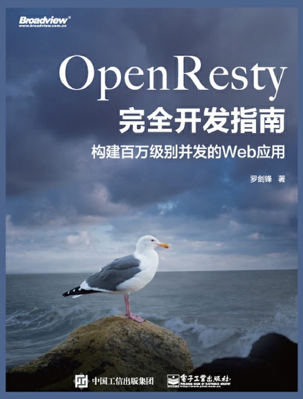 OpenResty完全开发指南：构建百万级别并发的Web应用