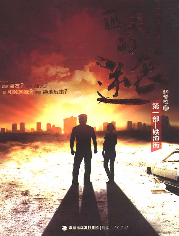 匹夫的逆袭·第一部：铁渣街