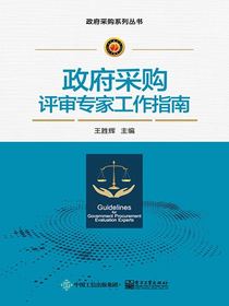政府采购评审专家工作指南