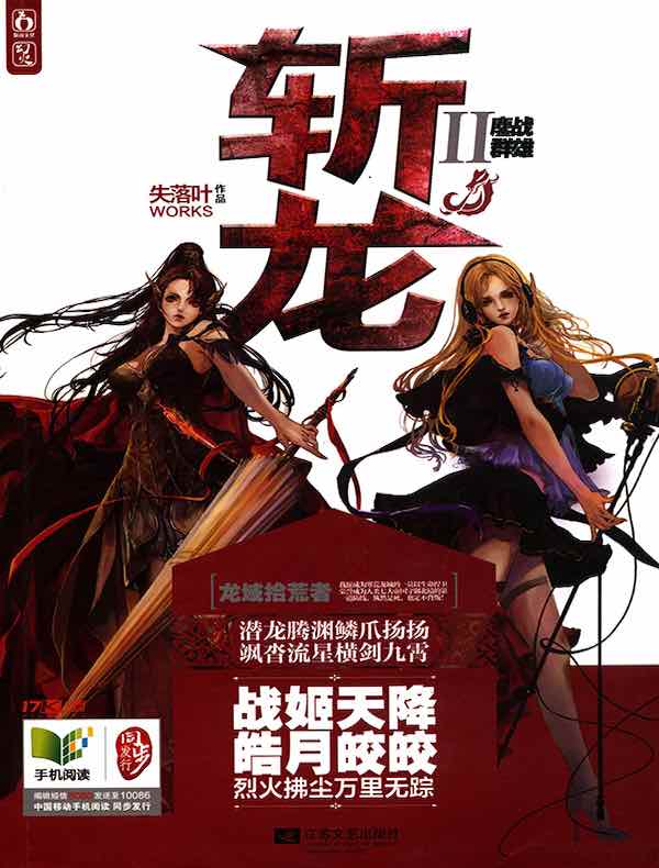 斩龙2：鏖战群雄