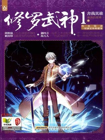 修罗武神1：舍我其谁