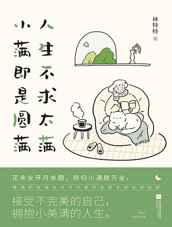 人生不求太满，小满即是圆满