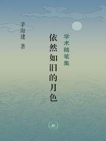 依然如旧的月色