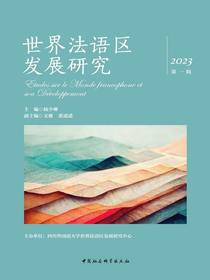世界法语区发展研究（第一辑）