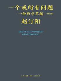 一个或所有问题：一份哲学草稿（修订本）